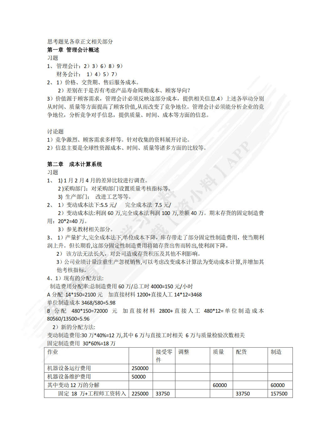 高级管理会计理论与实务（第二版）