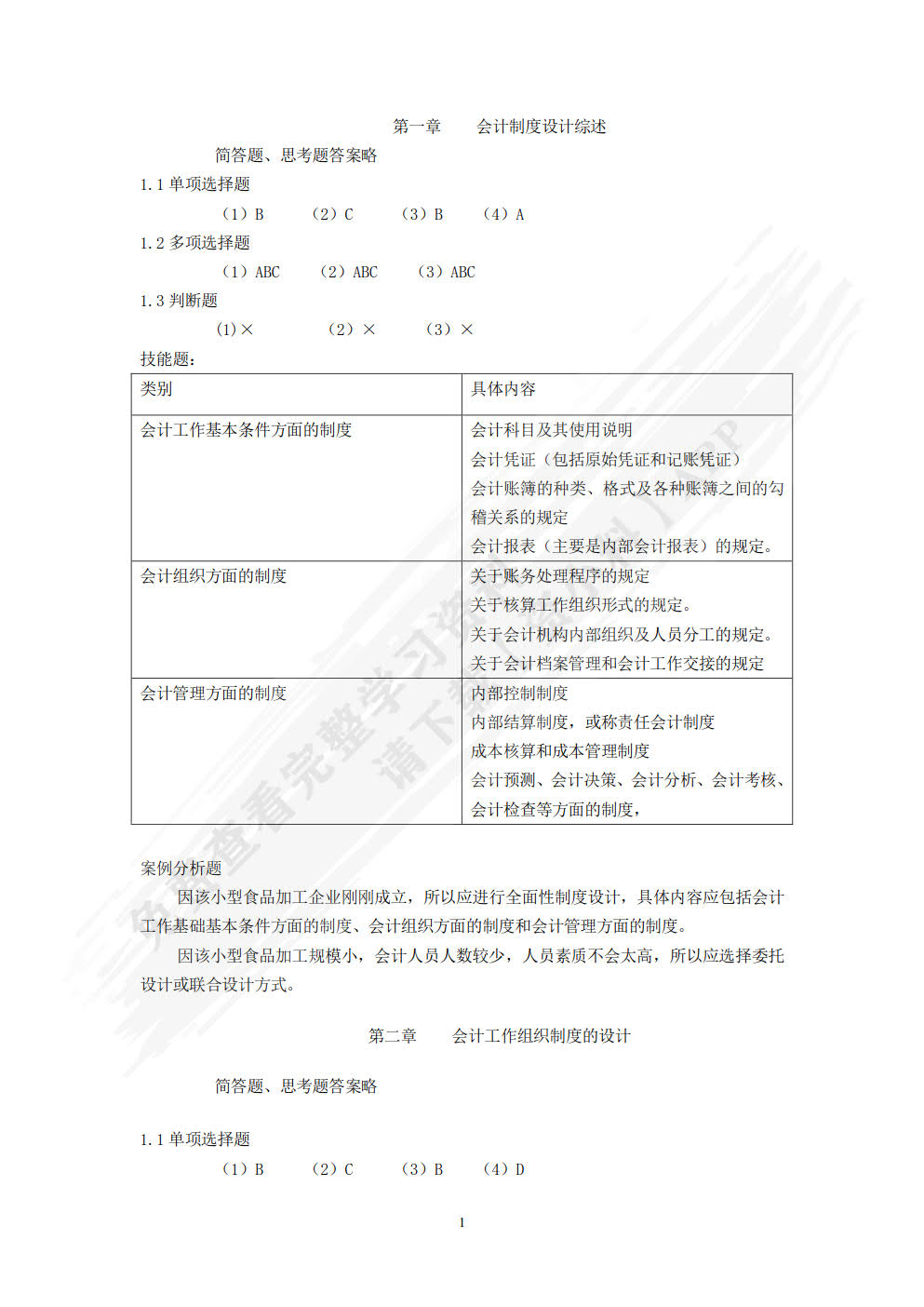 会计制度设计（第六版）