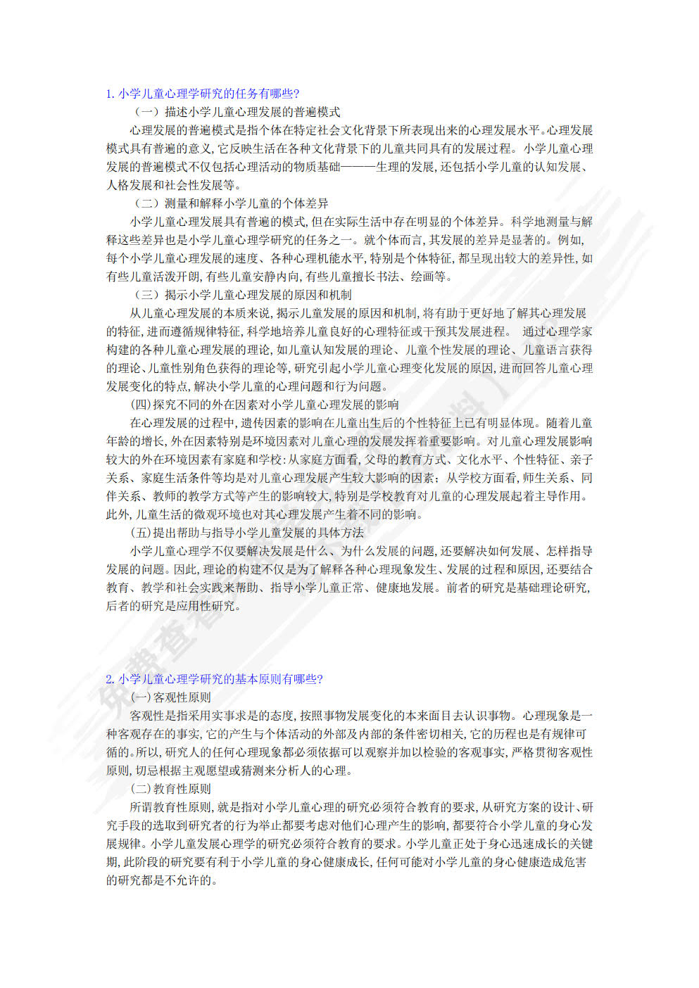 小学儿童心理学