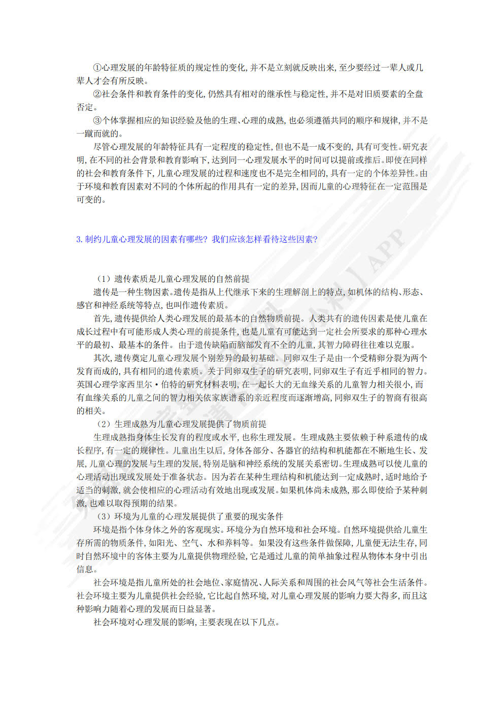 小学儿童心理学