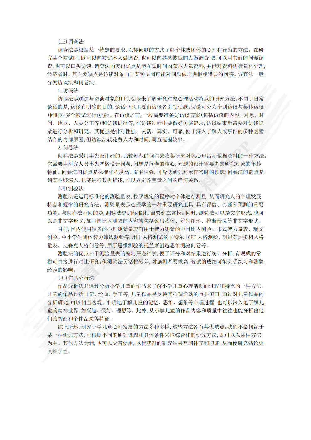 小学儿童心理学
