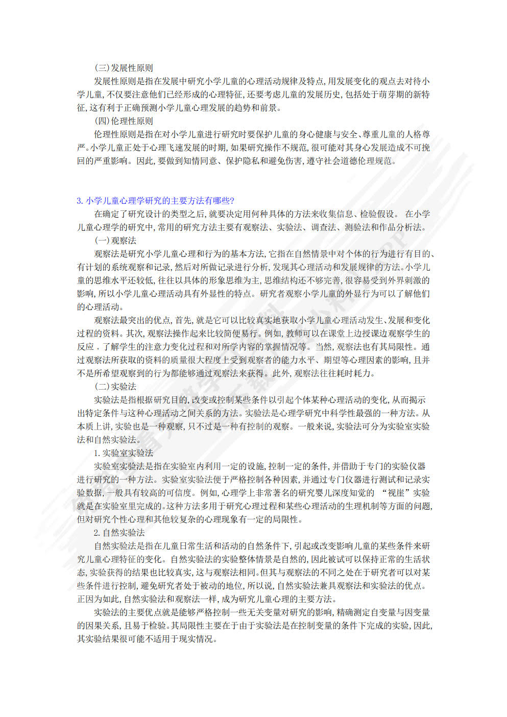 小学儿童心理学