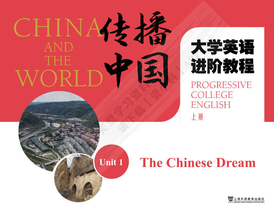 “传播中国”大学英语进阶教程（上册）