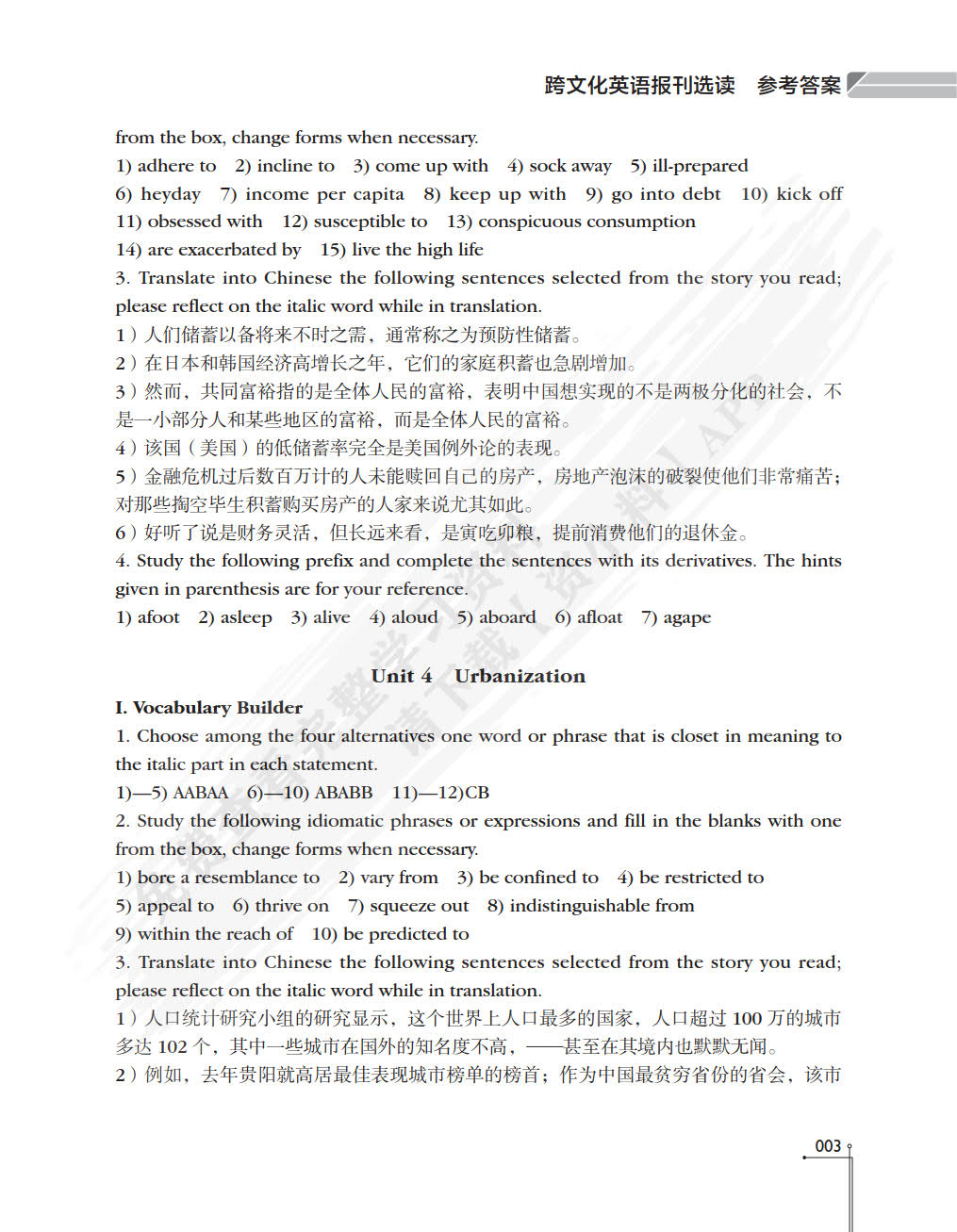 跨文化英语报刊选读（高级实用英语系列教材）