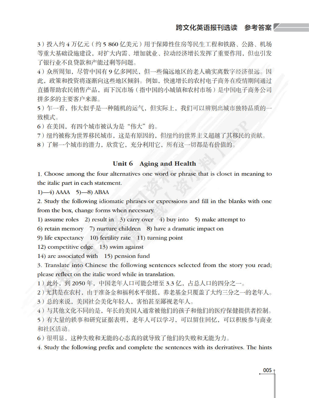 跨文化英语报刊选读（高级实用英语系列教材）