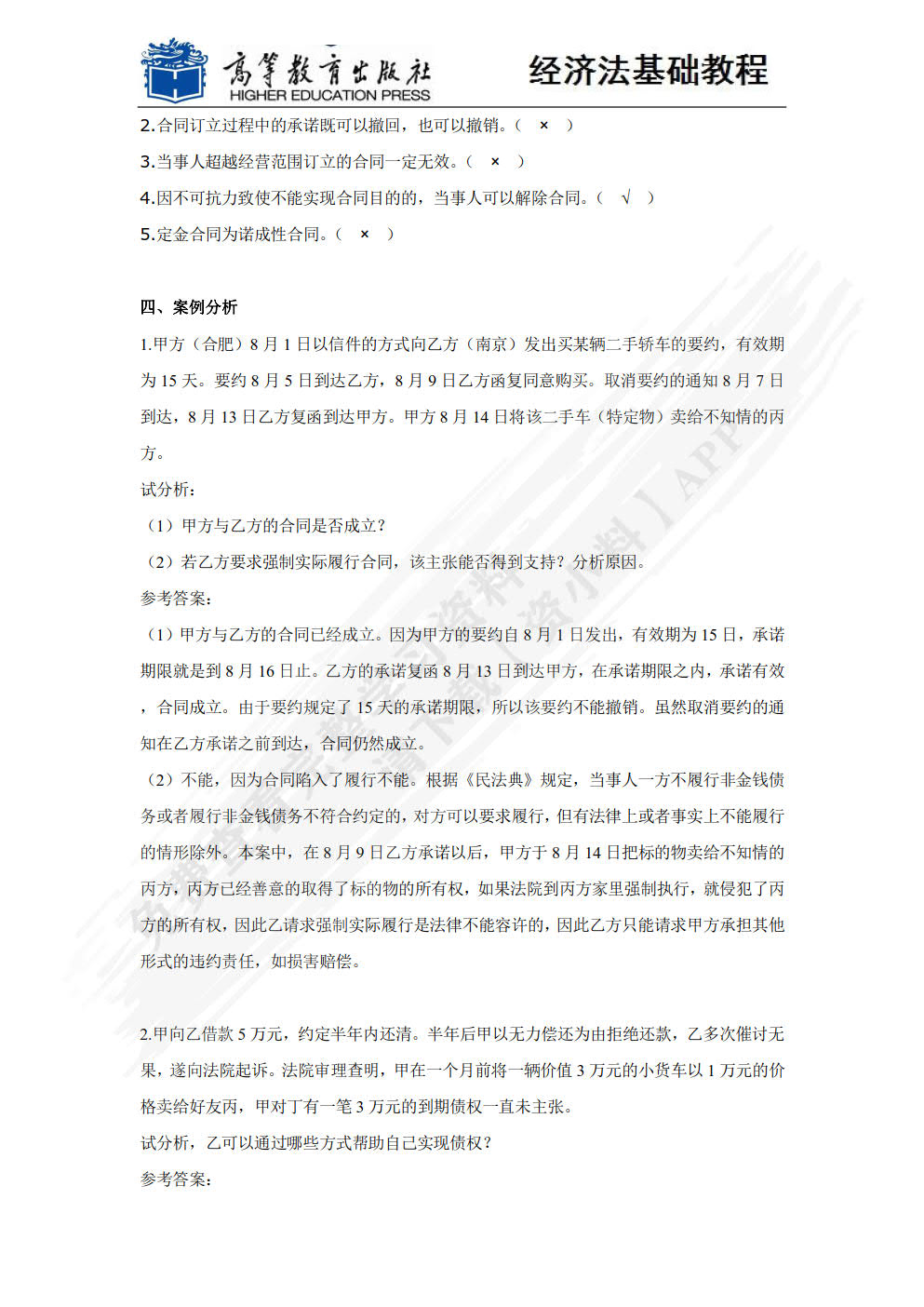经济法基础教程（第六版）