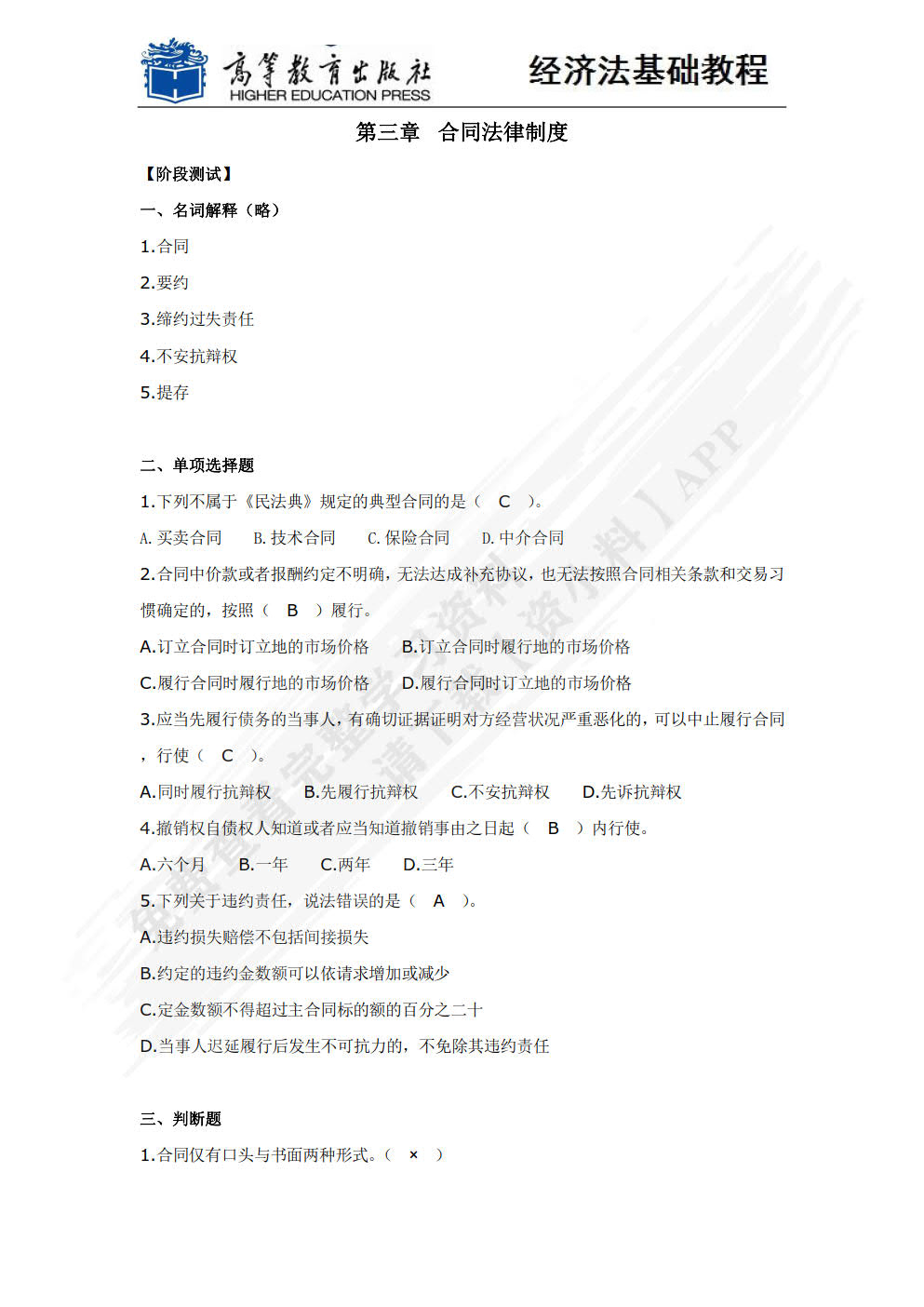 经济法基础教程（第六版）