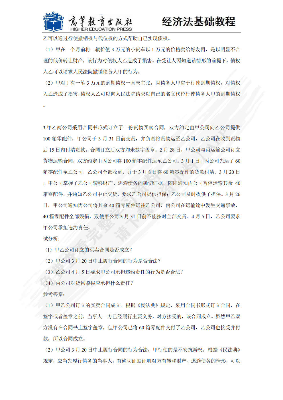 经济法基础教程（第六版）