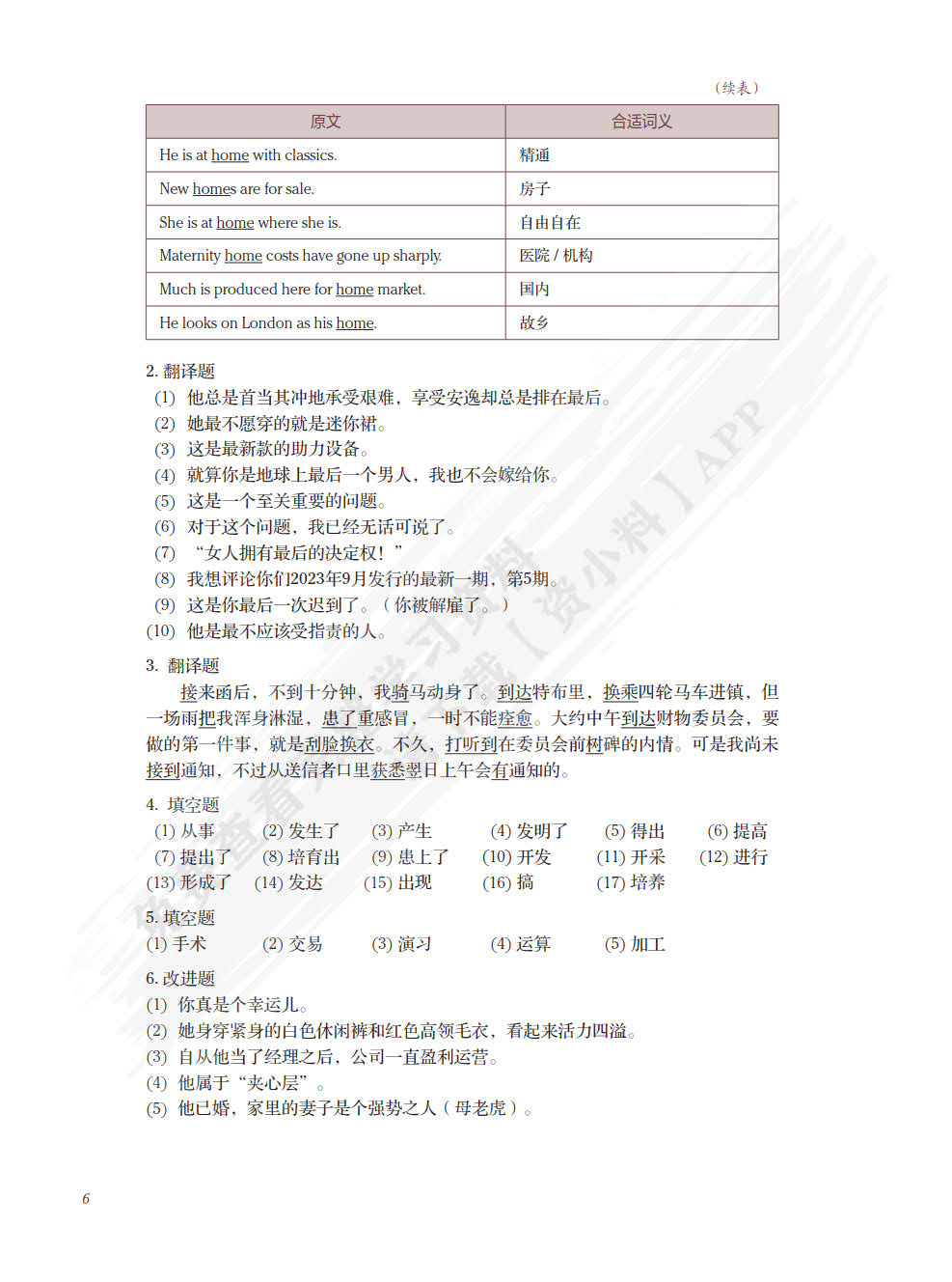 新国标英语专业核心教材：英汉翻译基础教程