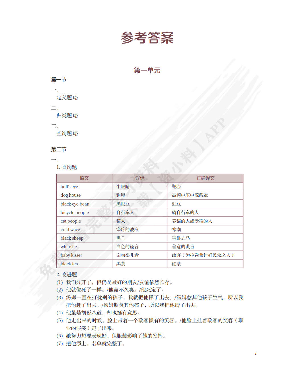 新国标英语专业核心教材：英汉翻译基础教程