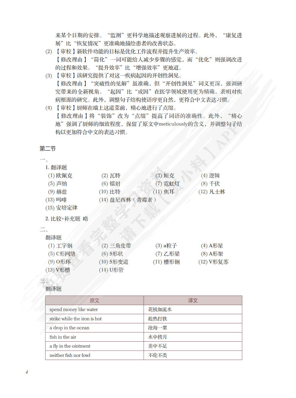 新国标英语专业核心教材：英汉翻译基础教程