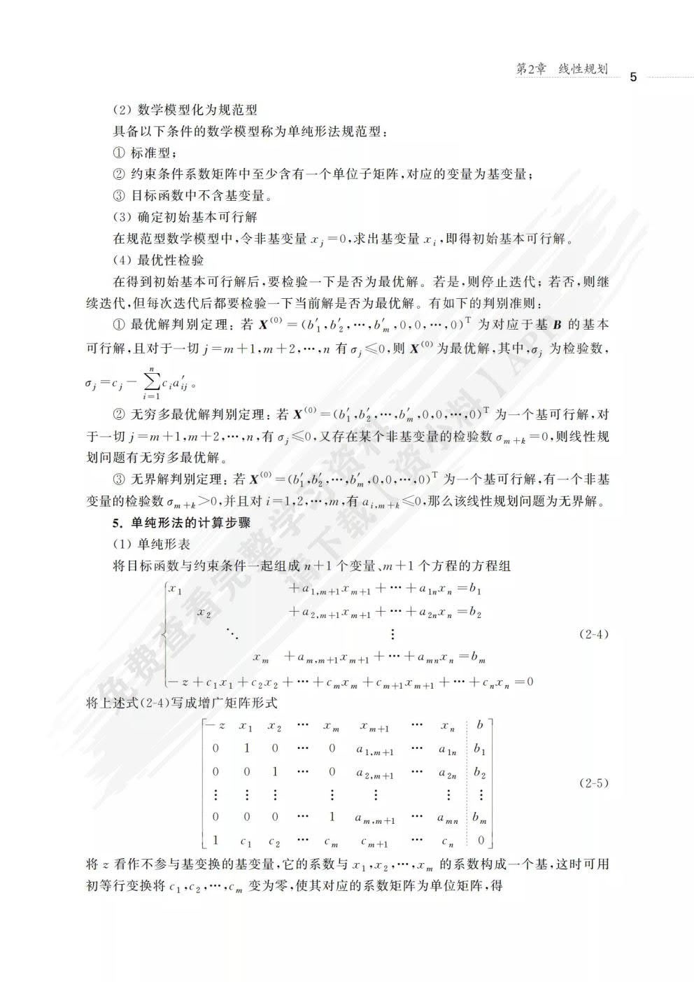 运筹学（第5版）