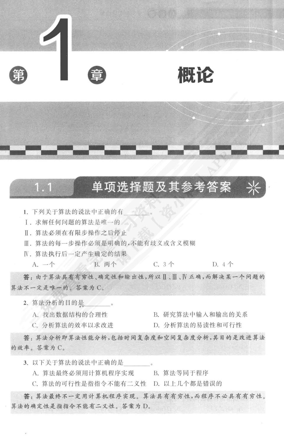 算法设计与分析基础（C++版）（微课视频版）