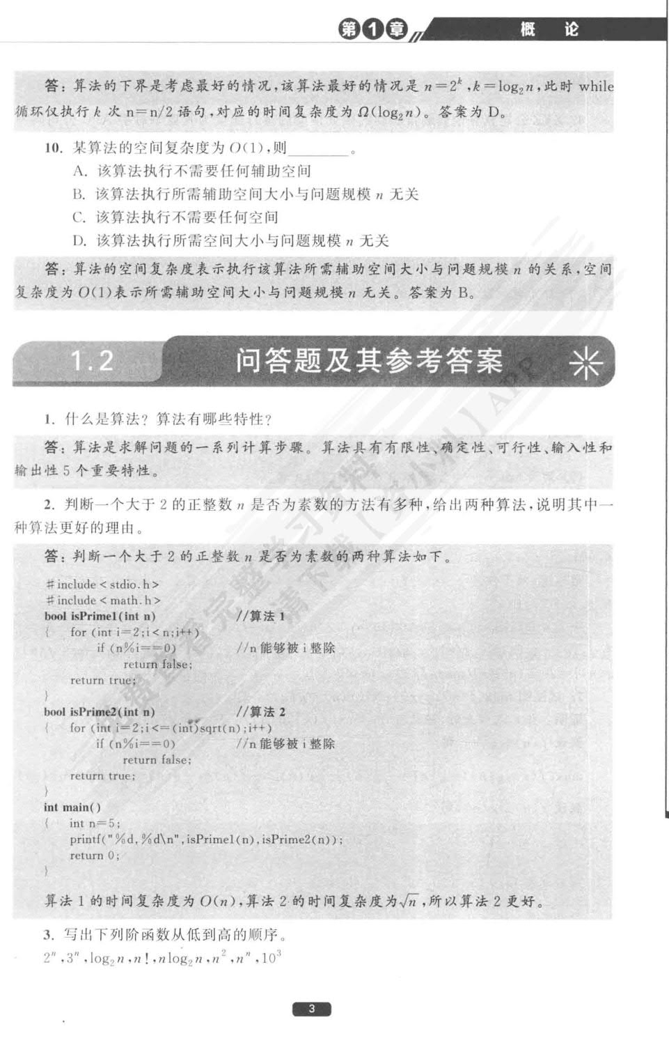 算法设计与分析基础（C++版）（微课视频版）