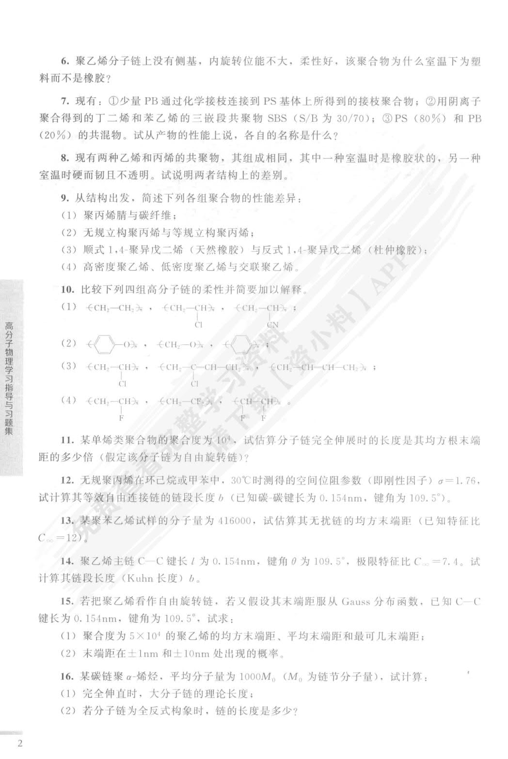 高分子物理（华幼卿）（第五版）