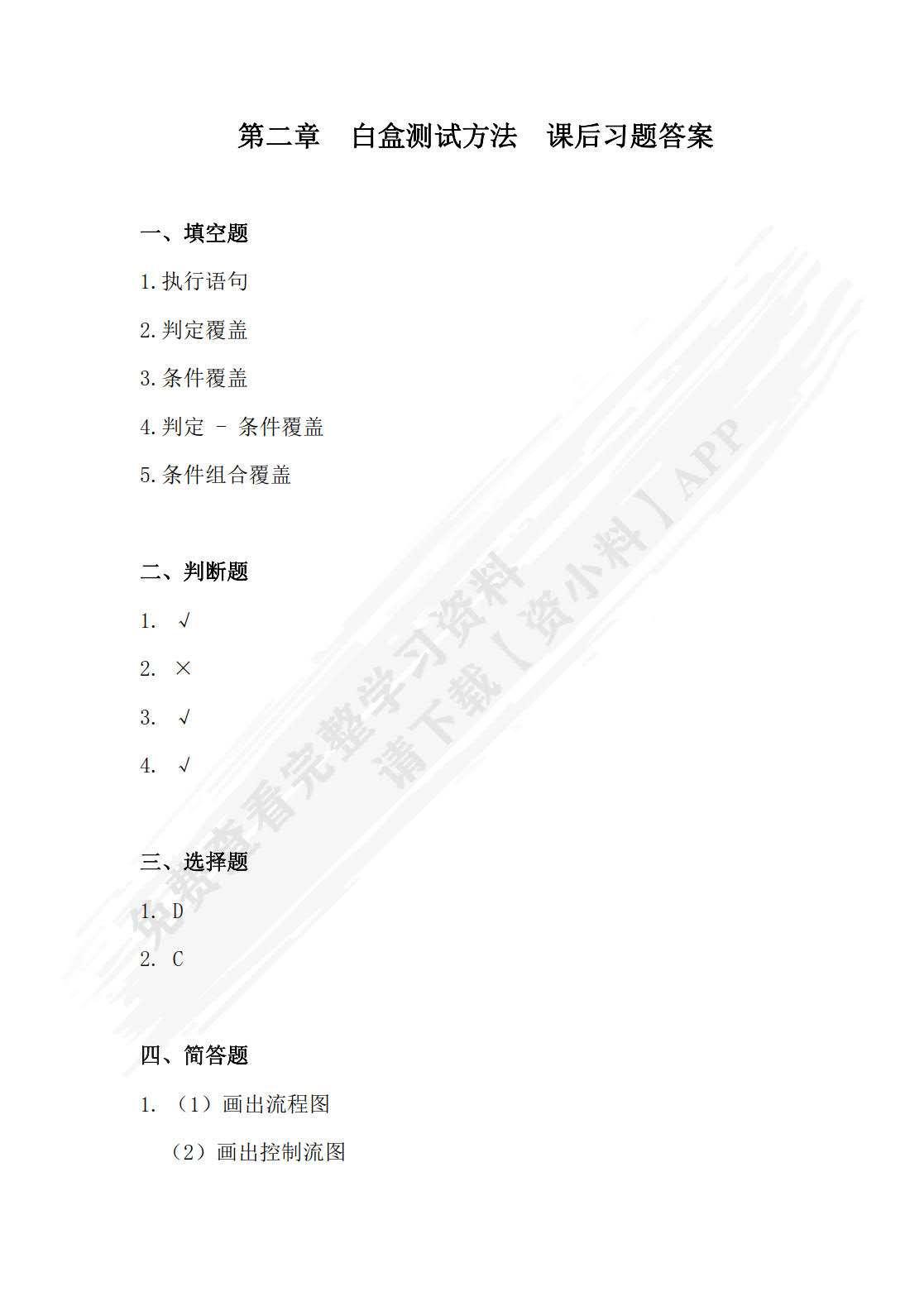 软件质量保证与测试（双色、微课）