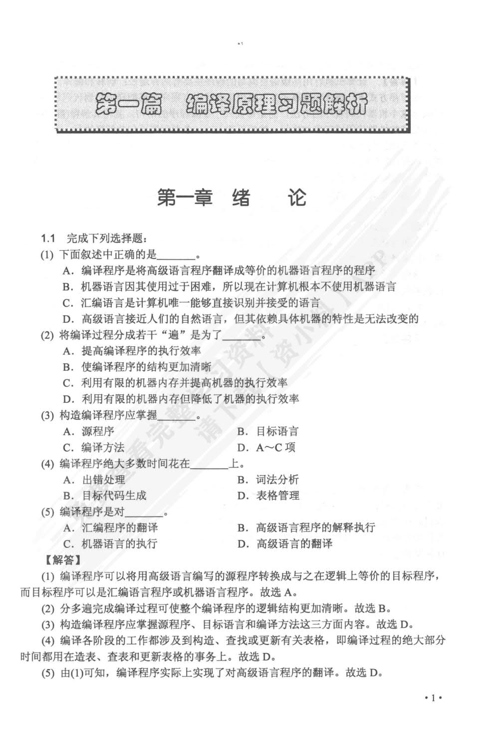 编译原理教程（第五版）