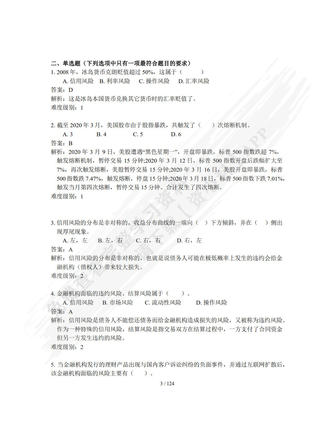 金融风险管理（第四版）