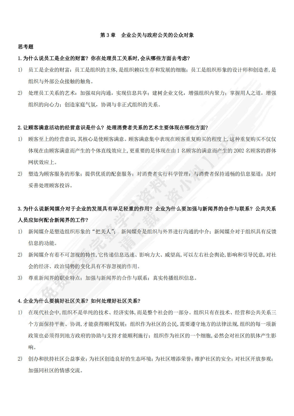 公共关系：理论、实务与技巧（第9版）