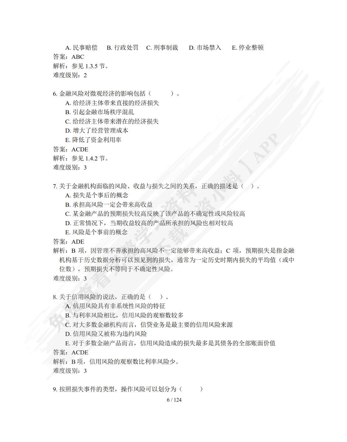 金融风险管理（第四版）