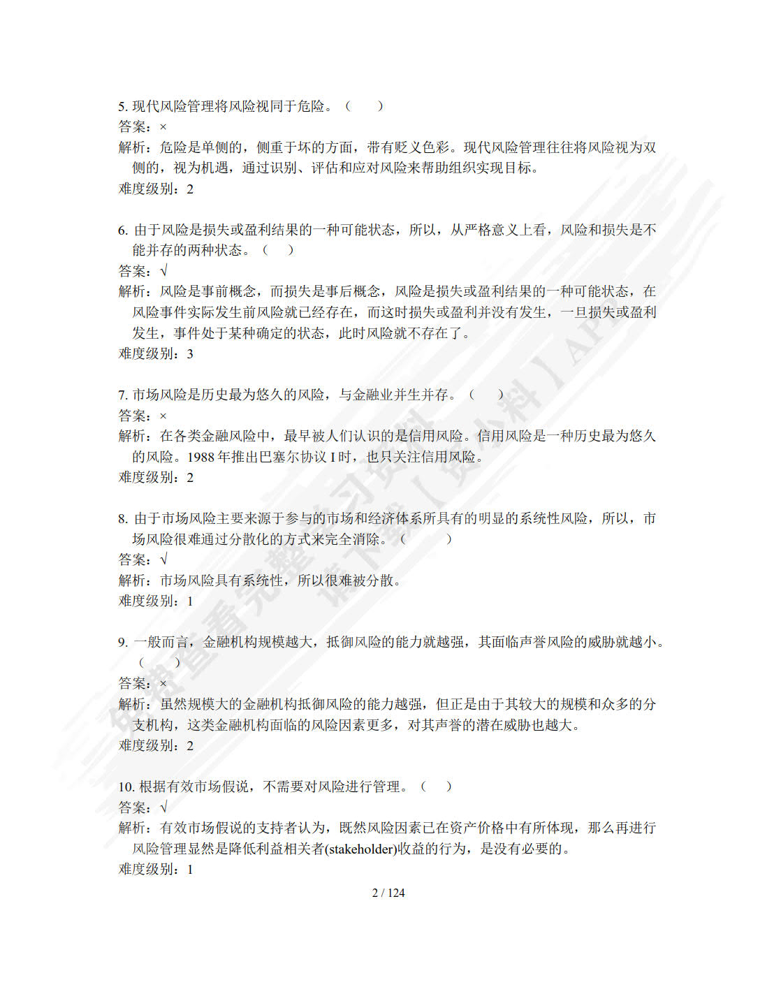 金融风险管理（第四版）