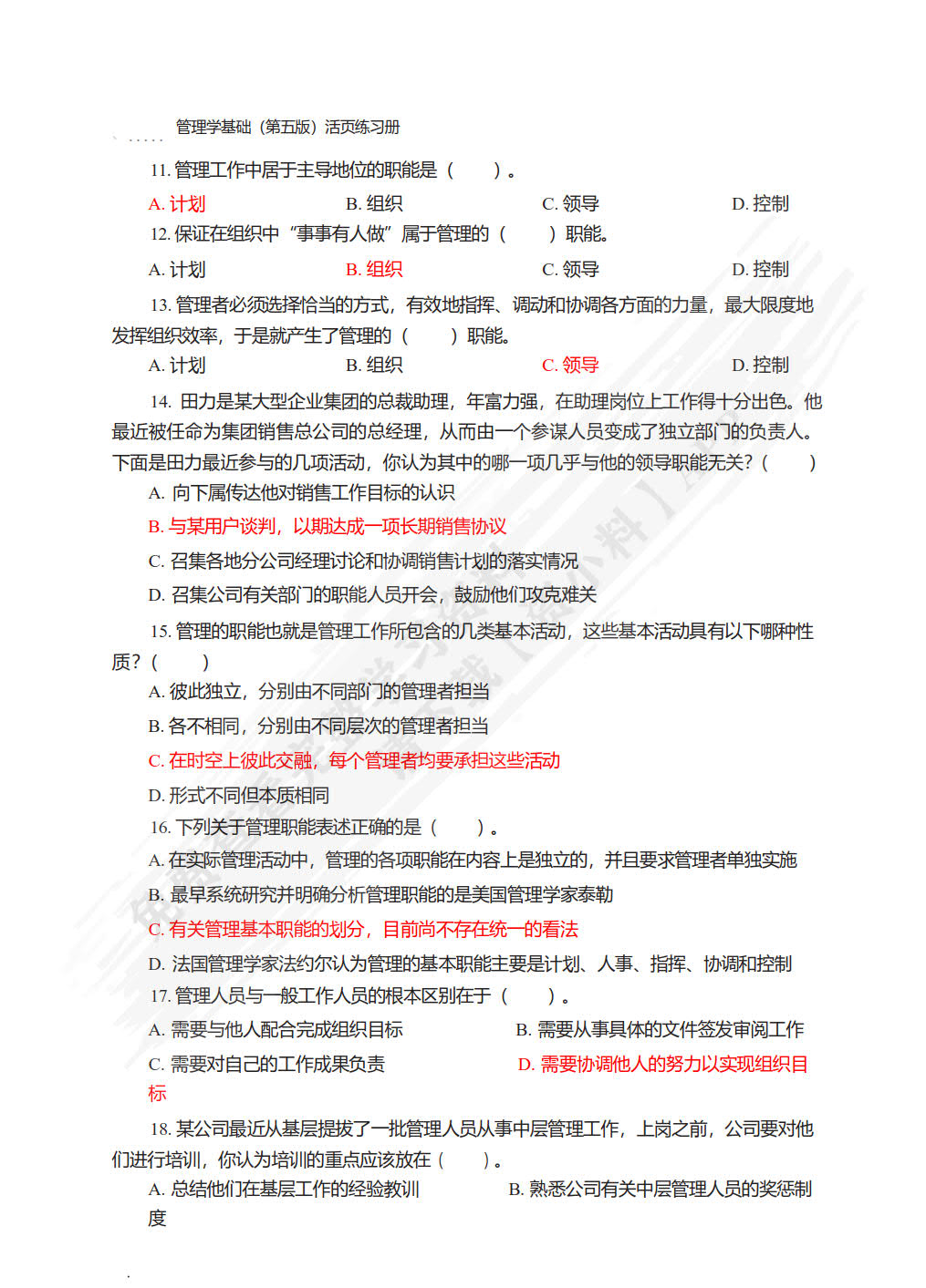 管理学基础（第五版·含活页练习册）