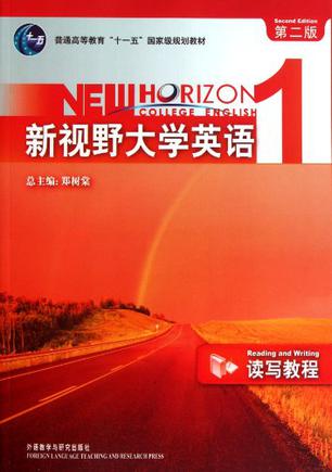 新视野大学英语1第二版读写教程