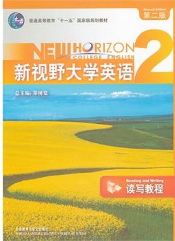 新视野大学英语2读写教程第二版