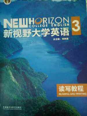 新视野大学英语3第三版读写教程