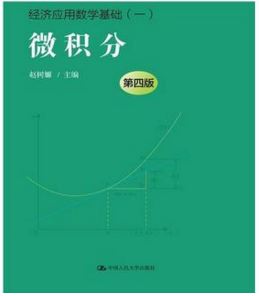 经济应用数学基础一 微积分第四版