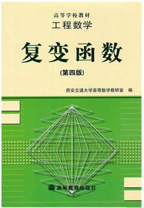 工程数学：复变函数第四版