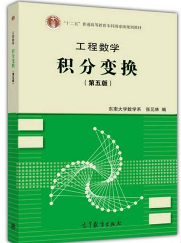 工程数学积分变换第五版