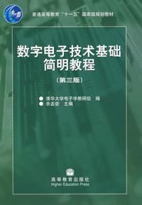 数字电子技术基础简明教程第三版