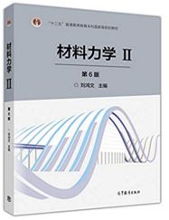 材料力学II 刘鸿文 第六版第6版 