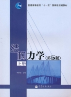 结构力学 第5版 上册