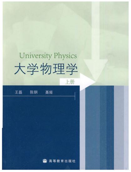  大学物理学 （上下册）