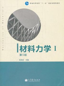 材料力学12第五版