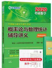 2020考研数学概率统计辅导讲义