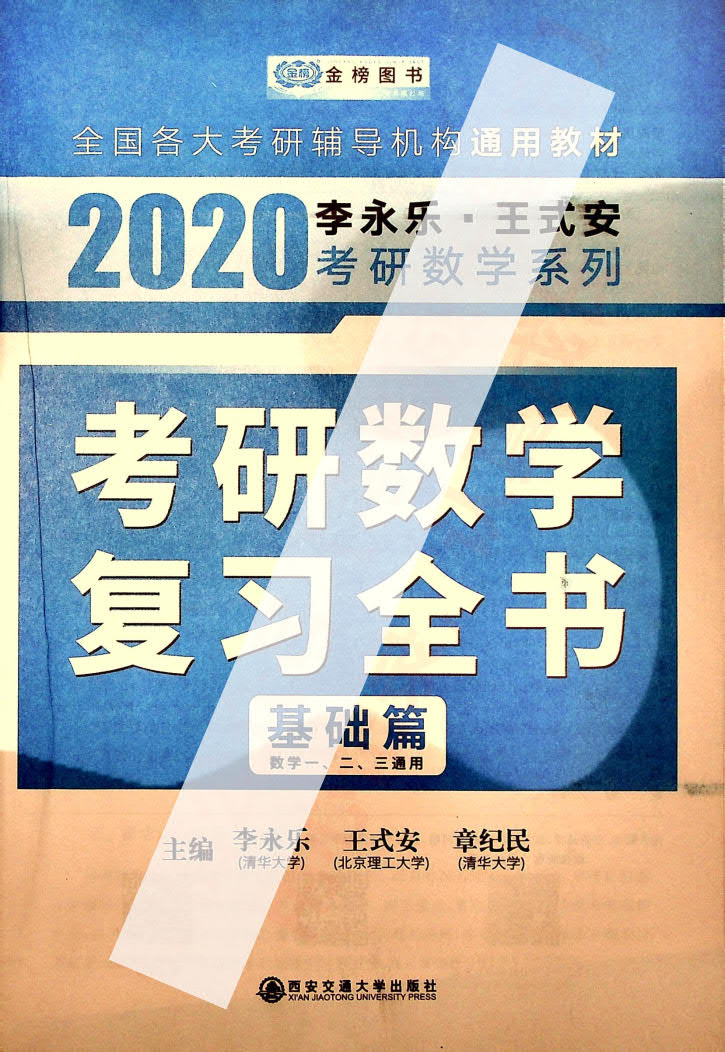 2020考研数学复习全书基础篇 数学一、二、三通用