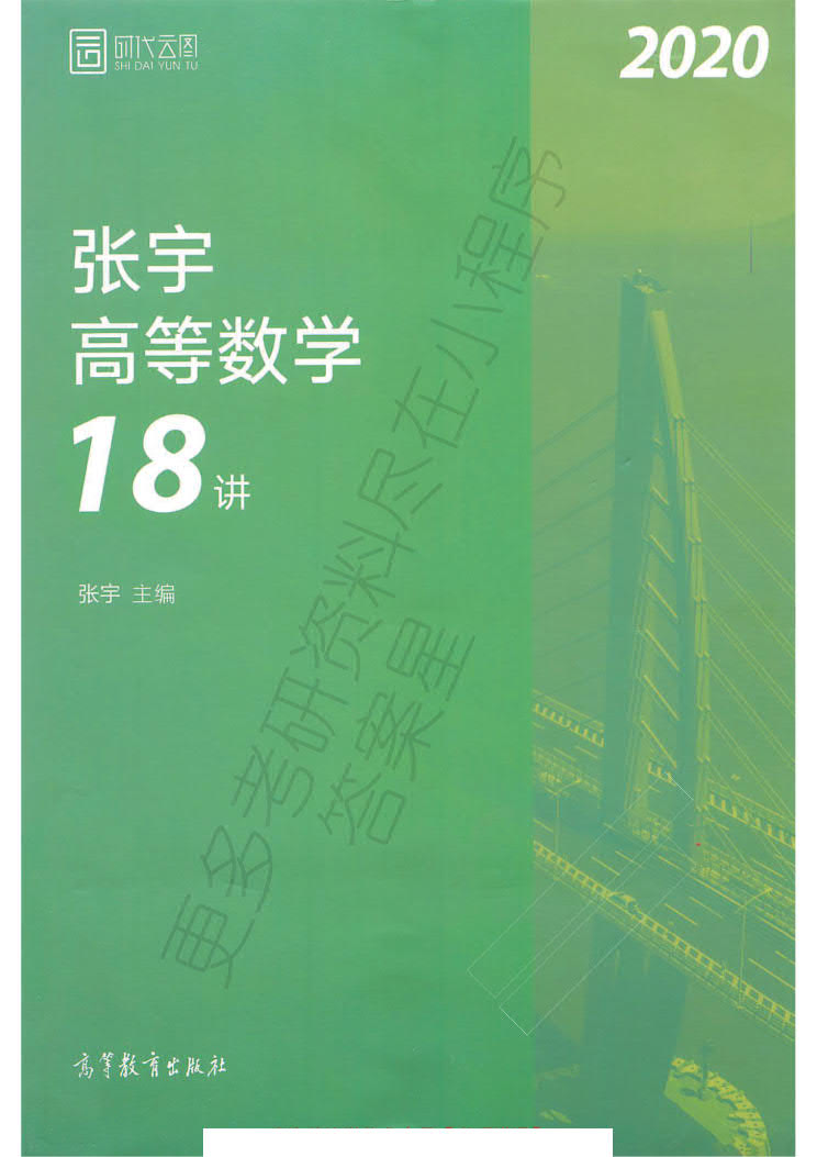 2020考研数学张宇36讲之高数18讲