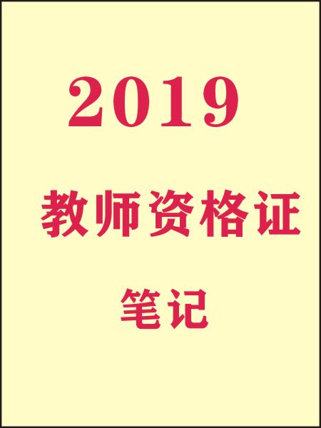 教师资格证 高中英语 学霸整理笔记