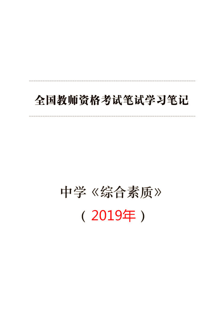 教资综合素质（中学）