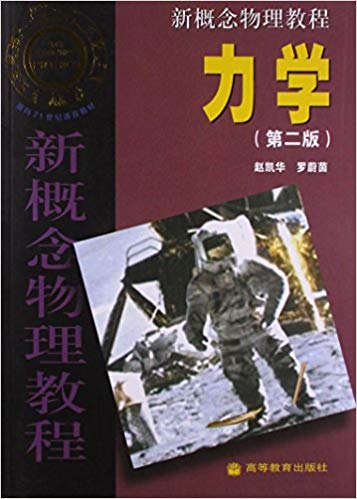 新概念物理教程:力学(第二版)