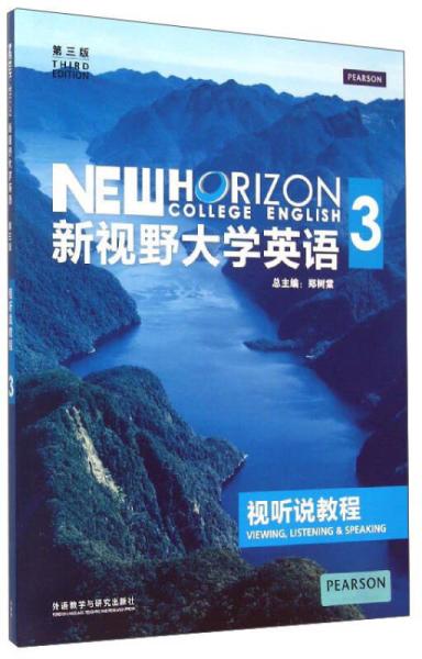 新视野大学英语视听说教程 3第三版