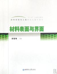  材料表面与界面