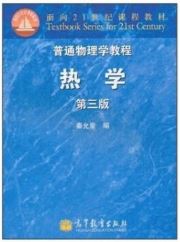 普通物理学教程 热学 第三版