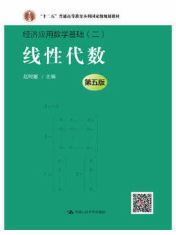 线性代数第五版经济应用数学基础二