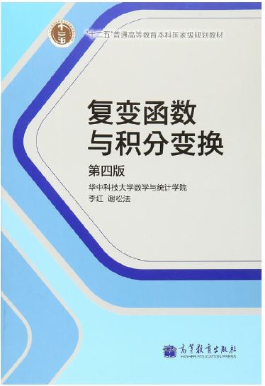 复变函数与积分变换 第四版