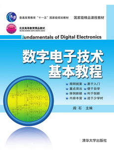 数字电子技术基本教程