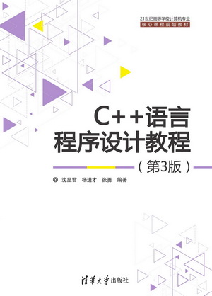 C++语言程序设计教程（第3版）